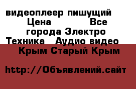 видеоплеер пишущий LG › Цена ­ 1 299 - Все города Электро-Техника » Аудио-видео   . Крым,Старый Крым